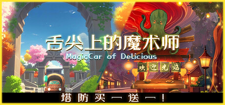 舌尖上的魔术师/MagicCar of Delicious 冒险‎游戏