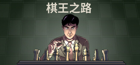 棋王之路/国际象棋大师/Master of Chess 模拟游戏