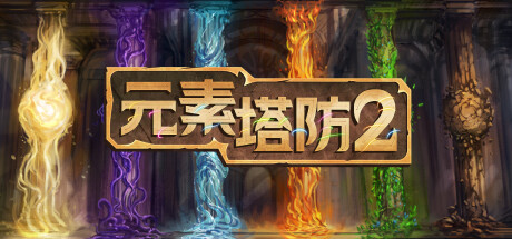 元素塔防2/Element TD 2 – Tower Defense
