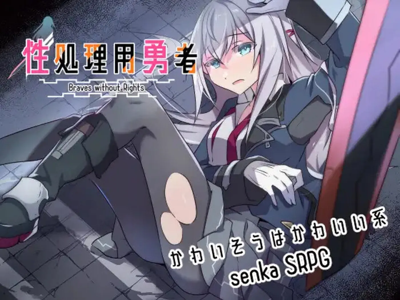 处理勇者 v1.21 AI汉化版+全回想存档