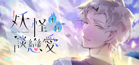 妖怪不懂谈恋爱/Falling for Yaoguais 冒险游戏