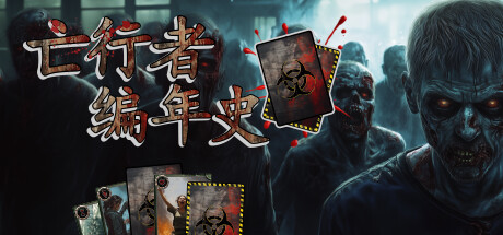 亡行者编年史/Deadwalker Chronicles 策略游戏