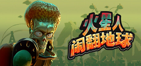 火星人闹翻地球/Mars Attracts模拟游戏