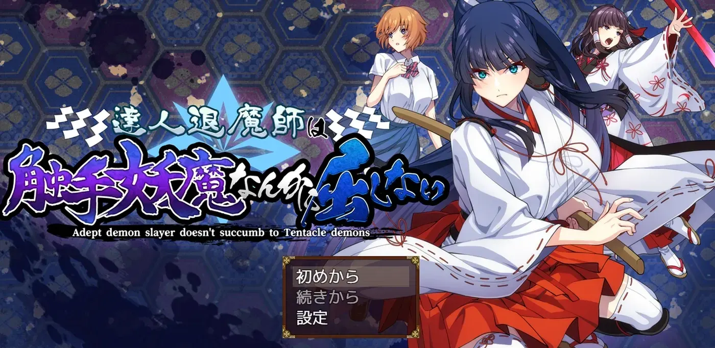 达人退魔师才不会屈服于触手妖魔! AI汉化版+全回想存档