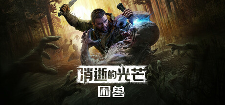 消逝的光芒：困兽/Dying Light: The Beast 动作游戏