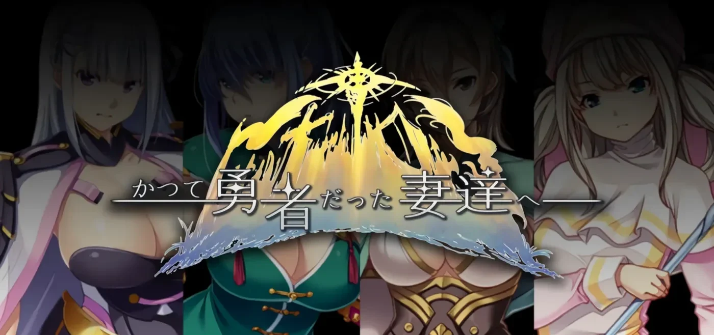 致曾经是勇者的妻子们  v25.09.14 官中版+全回想存档