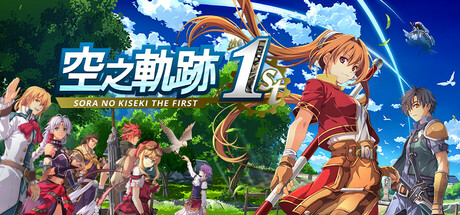 空之轨迹 the 1st/Sora no Kiseki the 1st