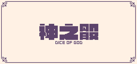 神之骰/Dice of God 冒险游戏