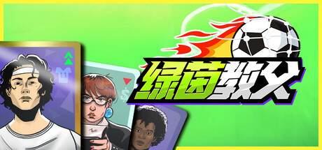 绿茵教父/Regista: Reign Your Football Club 竞技游戏