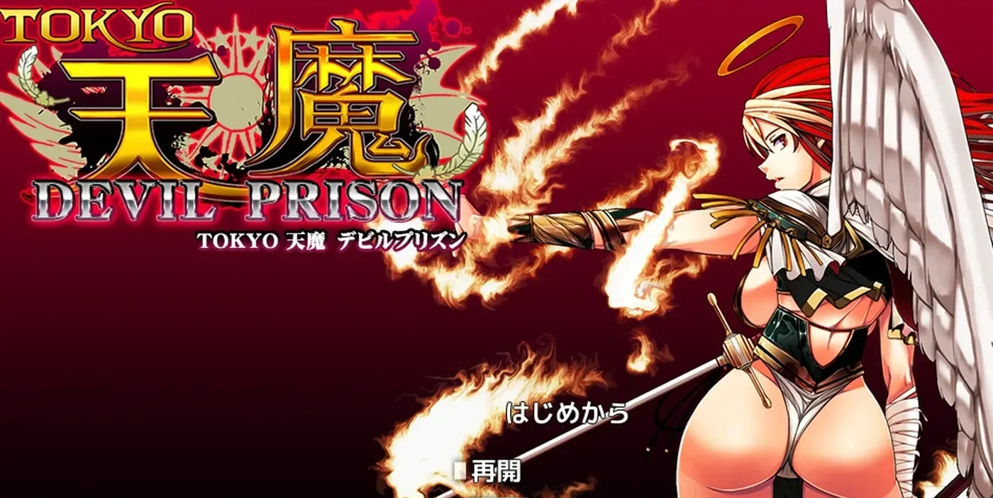 TOKYO天魔:恶魔监狱 ver2.03 AI汉化版第1张-皮玩部落 TOKYO天魔:恶魔监狱 ver2.03 AI汉化版