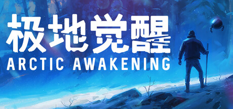 极地觉醒/Arctic Awakening 冒险游戏