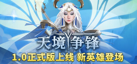 天境争锋/Skygard Arena策略游戏