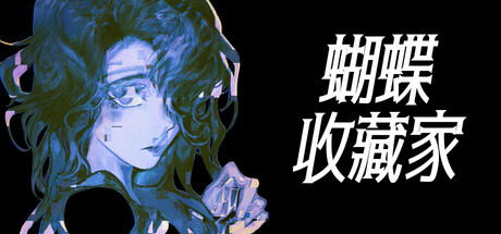 蝴蝶收藏家/The Butterfly Collector 冒险游戏