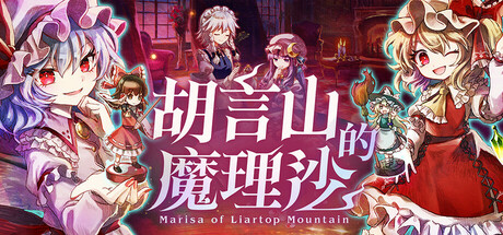 胡言山的魔理沙/Marisa of Liartop Mountain 角色扮演游戏
