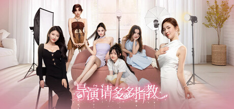 导演，请多多指教 休闲游戏