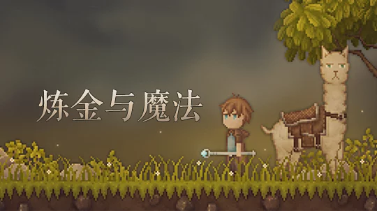 炼金与魔法/Alchemage 冒险游戏