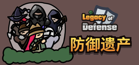 防御遗产/Legacy of Defense 休闲游戏
