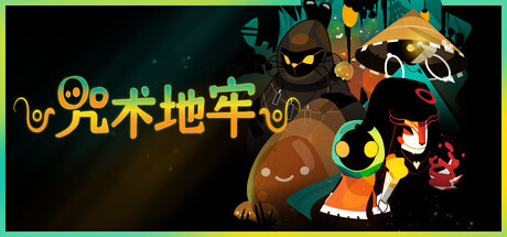 咒术地牢/Folly Of The Wizards动作游戏