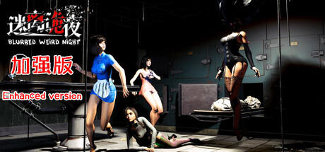 迷离诡夜/blurred weird night 冒险游戏