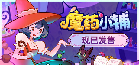 魔药小铺/Witchy Business 模拟‎游戏