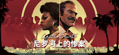 阿加莎·克里斯蒂 – 尼罗河上的惨案/Agatha Christie – Death on the Nile 冒险游戏