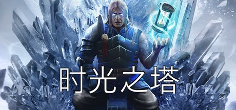 时间之塔/时光之塔/Tower of Time角色扮演游戏