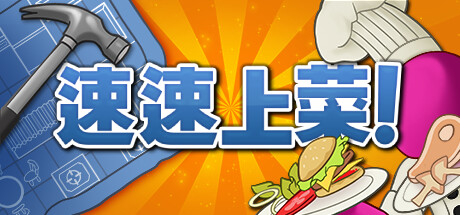 速速上菜！/PlateUp!