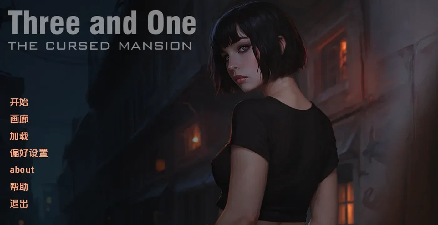 三与一:被诅咒的宅邸v0.23 AI汉化版SLG游戏第1张-皮玩部落 三与一:被诅咒的宅邸v0.23 AI汉化版SLG游戏