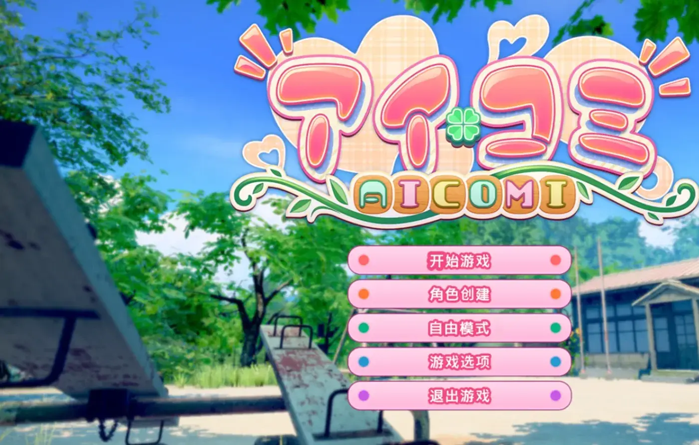 艾可米  V1.0.1 AI汉化版+DLC