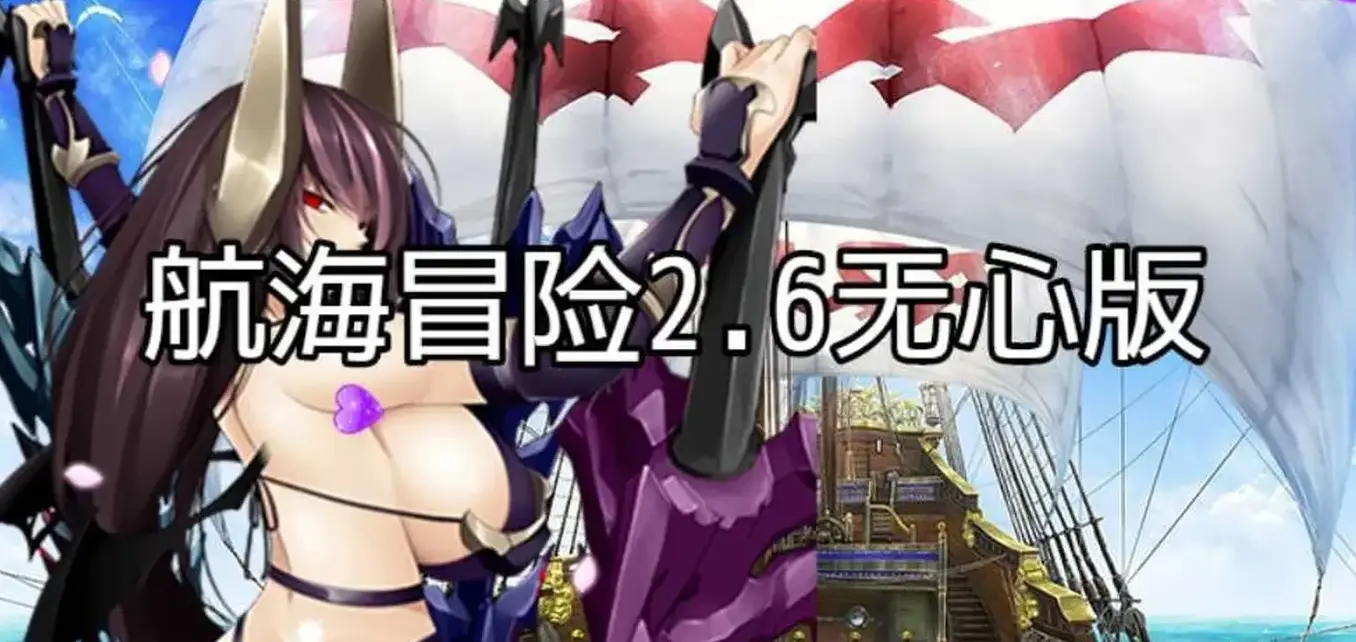 航海冒险 Ver2.60 官中版RPG游戏+作弊码