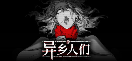 异乡人们/ACCIDENTALLY 模拟‎游戏