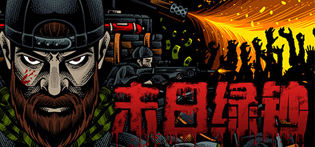 末日绿钞/GROSS 动作‎游戏