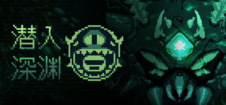 潜入深渊/Dive The Depths 冒险游戏