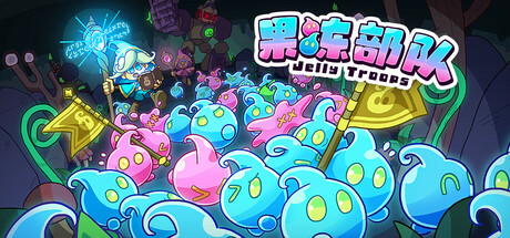 果冻部队/Jelly Troops 休闲游戏
