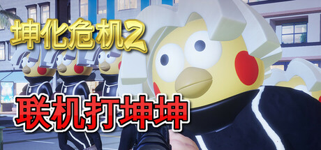坤化危机2/KUNKUN Defender 2 动作游戏
