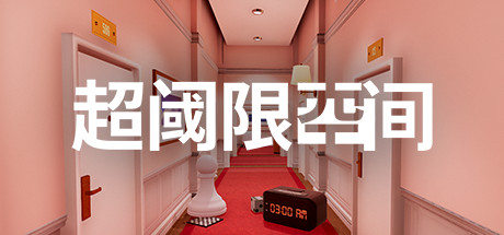 超阈限空间/Superliminal 迷宫冒险游戏