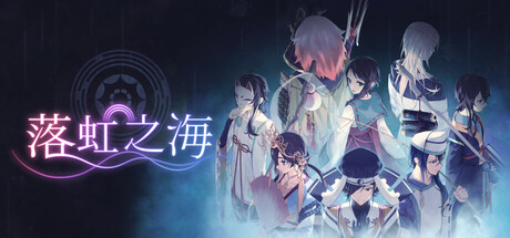 落虹之海/Rainbow Sea 冒险游戏