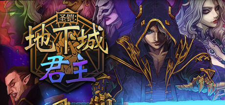 圣铠:地下城君主/Vambrace: Dungeon Monarch 策略游戏