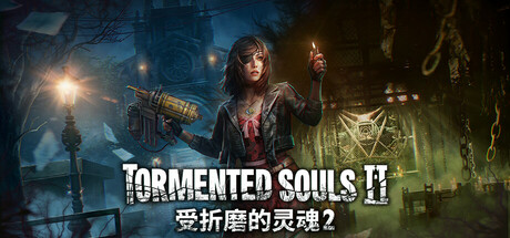 受折磨的灵魂2/Tormented Souls 2 恐怖冒险游戏