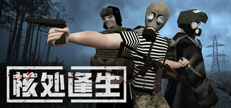核处逢生/MISERY 生存游戏