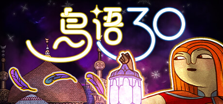 鸟语三十/30 Birds 益智游戏