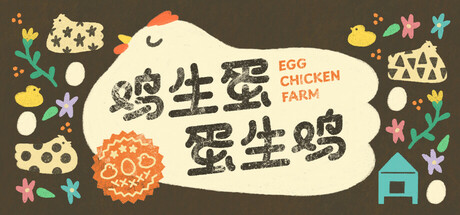 鸡生蛋蛋生鸡/Egg Chicken Farm