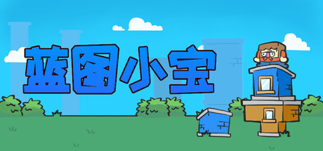 蓝图小宝/Blueprint Bob 策略游戏