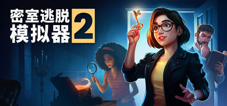 密室逃脱模拟器2/Escape Simulator 2 冒险游戏
