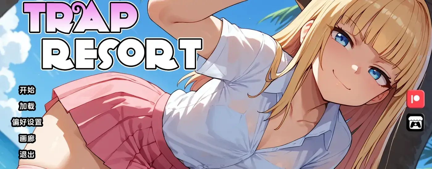 陷阱度假村v0.5 AI汉化版第1张-皮玩部落 陷阱度假村v0.5 AI汉化版