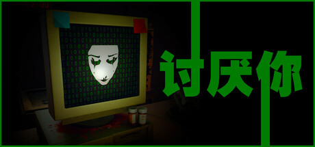 讨厌你/Hate You 模拟游戏