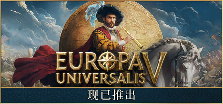 欧陆风云5/Europa Universalis V 策略游戏