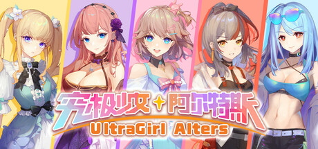 究极少女 阿尔特斯/UltraGirl Alters 角色扮演游戏
