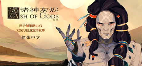 诸神灰烬：救赎/Ash of Gods: Redemption 角色扮演‎游戏