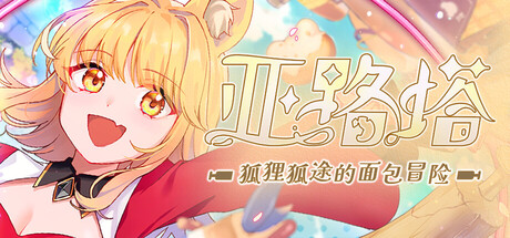 亚路塔：狐狸狐途的面包冒险/Aeruta 动作‎游戏